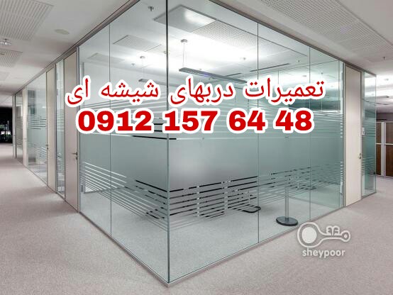 تعمیر درب شیشه سکوریت رگلاژ درب شیشه سکوریت تهران 09121576448 کمترین  قیمت 