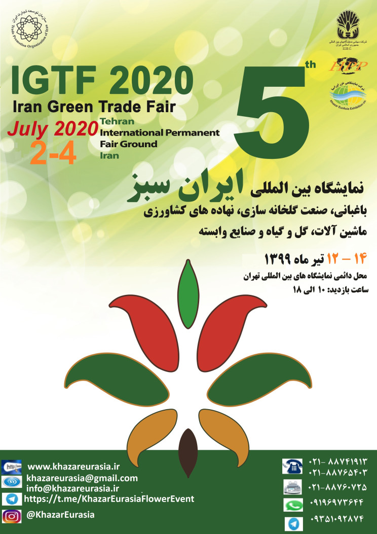 پنجمین دوره نمایشگاه بین المللی ایران سبز
