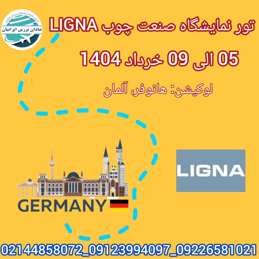 نمایشگاه صنعت چوب ligna 2025