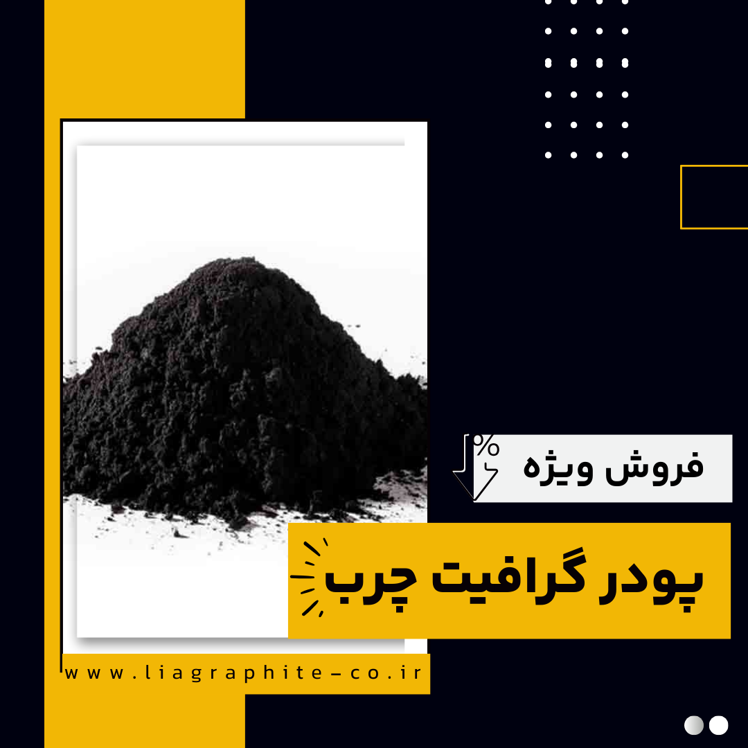 فروش ویژه انواع پودر گرافیت چرب