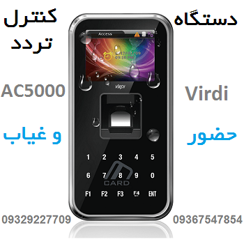 دستگاه کنترل تردد و دستگاه حضور و غیاب ویردی AC5000