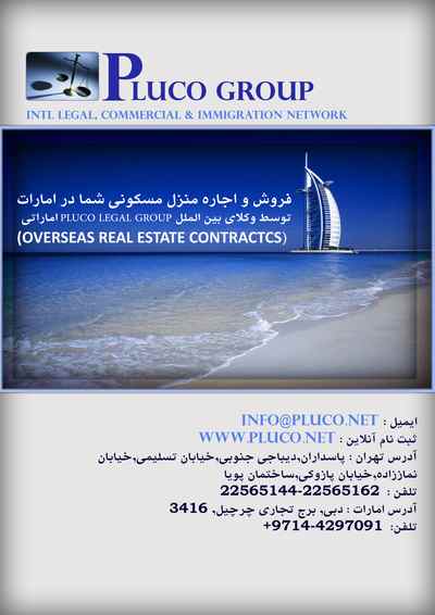 فروش و اجاره منزل مسکونی شما در دبی امارات