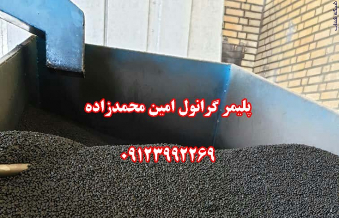 تولید و فروش گرانول پلی اتیلن محمدزاده