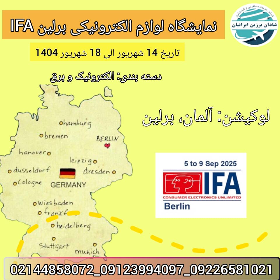 نمایشگاه الکترونیکی برلین ifa 2025